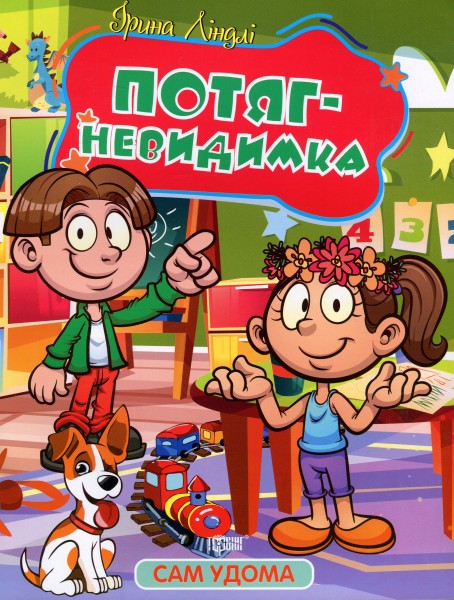 Фото Сам удома. Потяг-невидимка