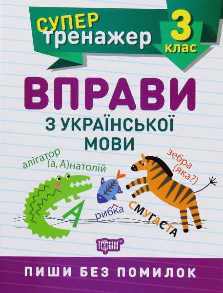 Фото Супертренажер. 3 клас. Вправи з української мови