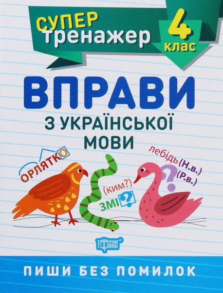 Фото Супертренажер. 4 клас. Вправи з української мови