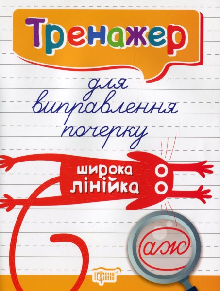 Фото Тренажер для виправлення почерку. Широка лінійка