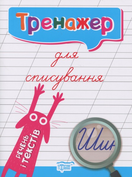 Фото Тренажер для списування речень і текстів