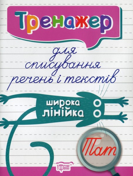 Фото Тренажер для списування речень і текстів. Широка лінійка