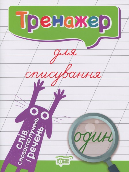 Фото Тренажер для списування слів, словосполучень і речень