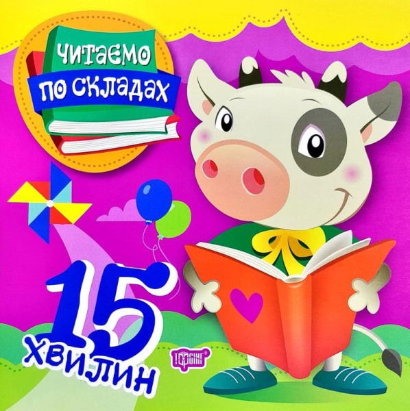 Фото Читаємо по складах. 15 хвилин