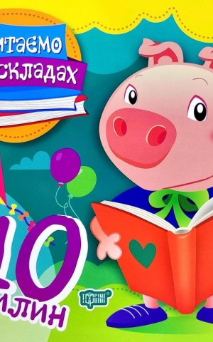 Читаємо по складах. 10 хвилин