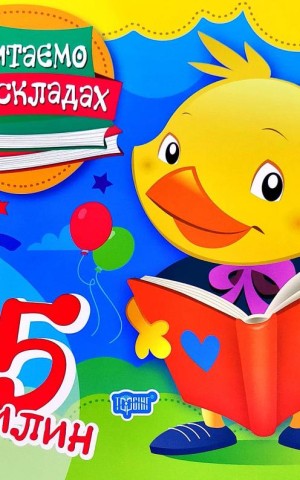 Читаємо по складах. 5 хвилин