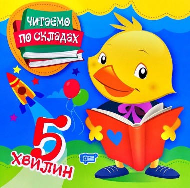 Фото Читаємо по складах. 5 хвилин