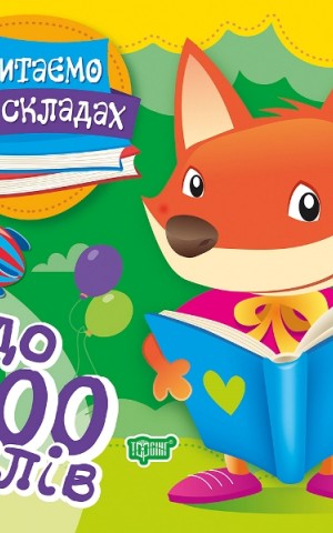 Читаємо по складах. До 100 слів