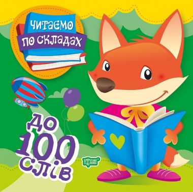 Фото Читаємо по складах. До 100 слів