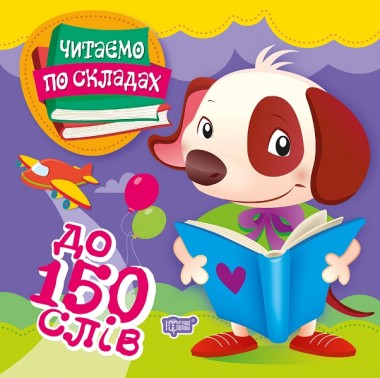 Фото Читаємо по складах. До 150 слів