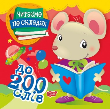 Фото Читаємо по складах. До 200 слів