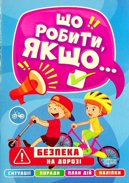 Фото Що робити, якщо... Безпека на дорозі