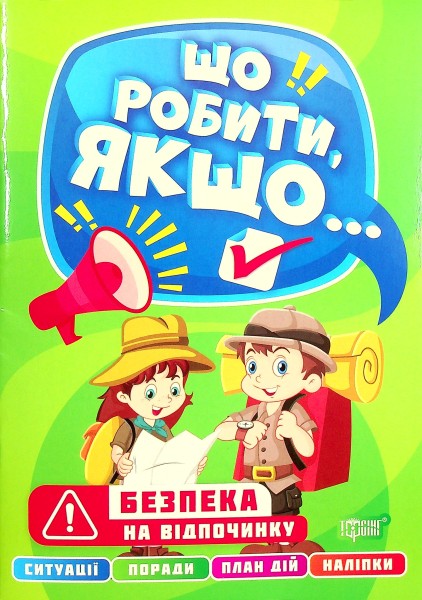 Фото Що робити, якщо... Безпека на відпочинку