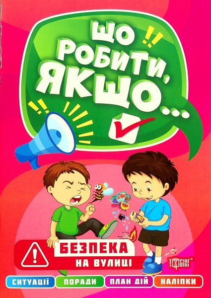 Фото Що робити, якщо... Безпека на вулиці