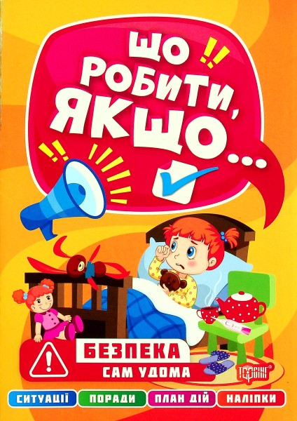 Фото Що робити, якщо... Сам удома