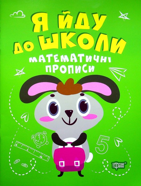 Фото Я йду до школи. Математичні прописи
