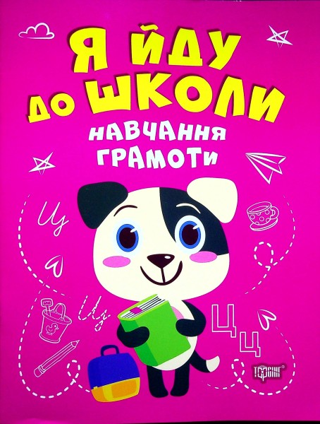 Фото Я йду до школи. Навчання грамоти