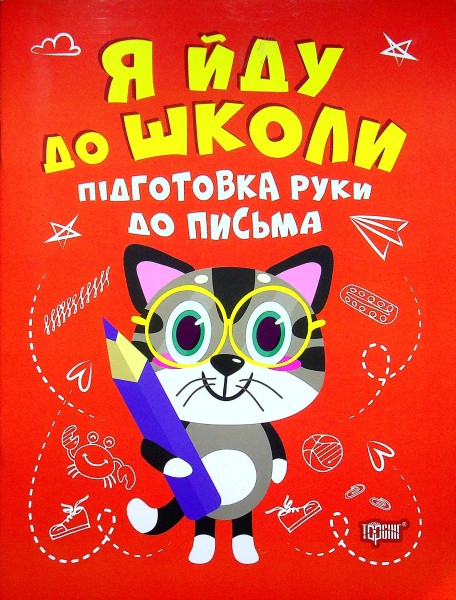 Фото Я йду до школи. Підготовка руки до письма