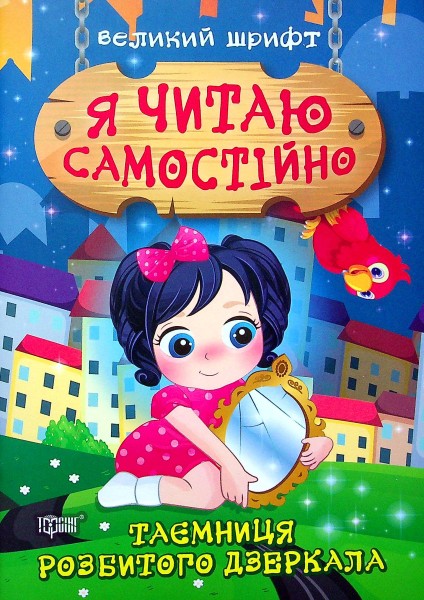 Фото Таємниця розбитого дзеркала