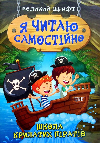 Фото Школа крилатих піратів