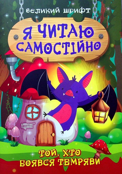 Фото Той, хто боявся темряви