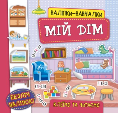 Фото Наліпки-навчалки. Мій дім