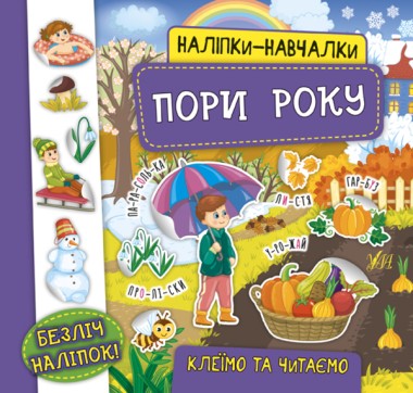 Фото Наліпки-навчалки. Пори року