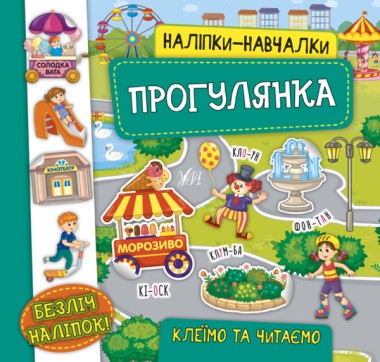 Фото Наліпки-навчалки. Прогулянка