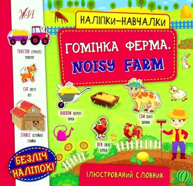 Фото Наліпки-навчалки. Гомінка ферма. Noisy Farm