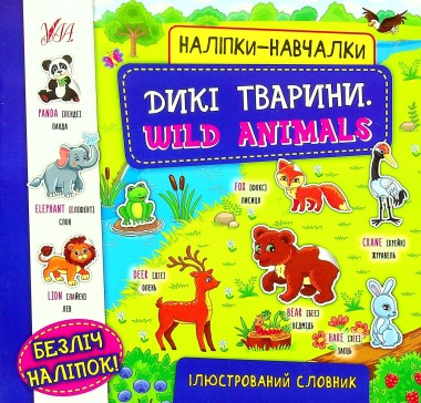 Фото Наліпки-навчалки. Дикі тварини. Wild Animals