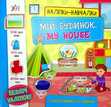Фото Наліпки-навчалки. Мій будинок. My House