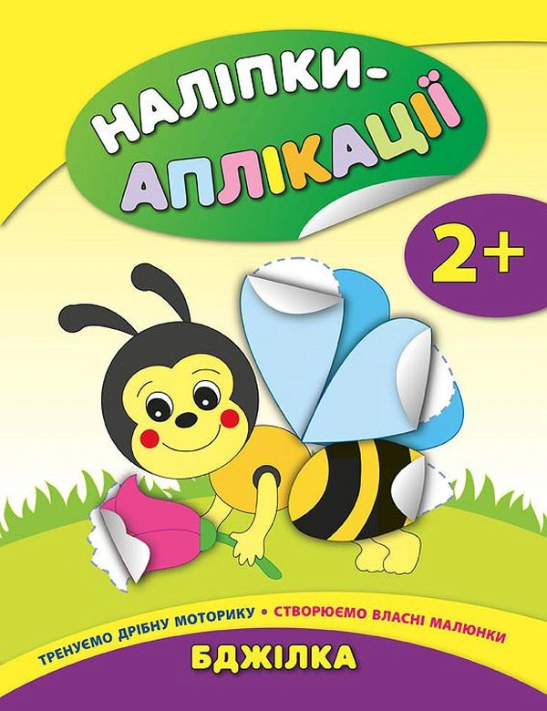 Обкладинка Наліпки-аплікації для малят. Бджілка