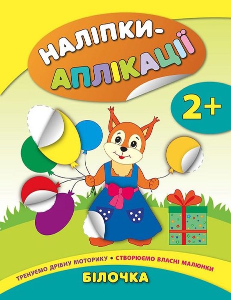 Фото Наліпки-аплікації для малят. Білочка