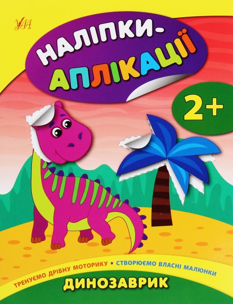Фото Наліпки-аплікації для малят. Динозаврик