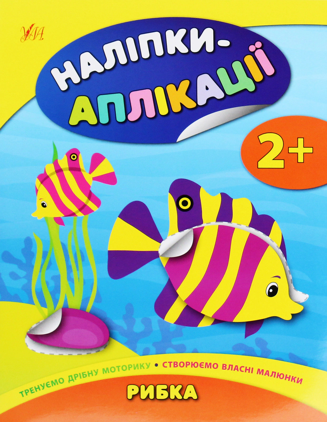 Обкладинка Наліпки-аплікації для малят. Рибка
