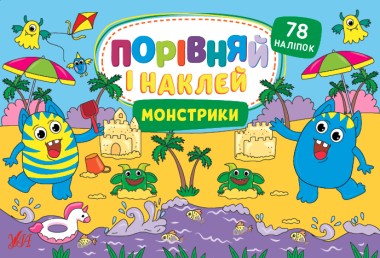 Фото Порівняй і наклей. Монстрики
