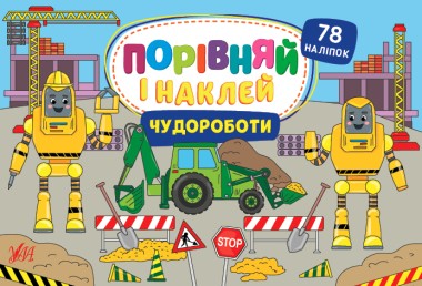 Фото Порівняй і наклей. Чудороботи