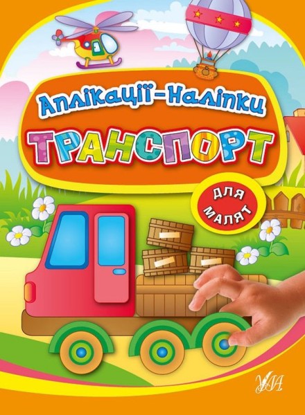 Фото Аплікації-наліпки. Транспорт