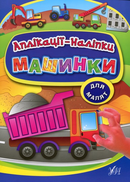 Фото Аплікації-наліпки. Машинки