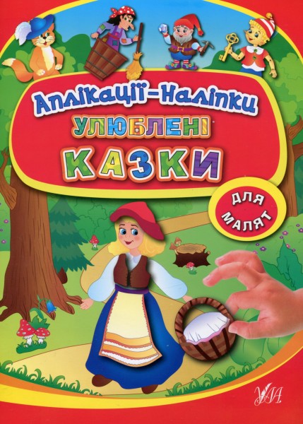 Фото Аплікації-наліпки. Улюблені казки