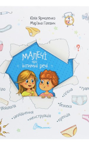 Малечі про інтимні речі