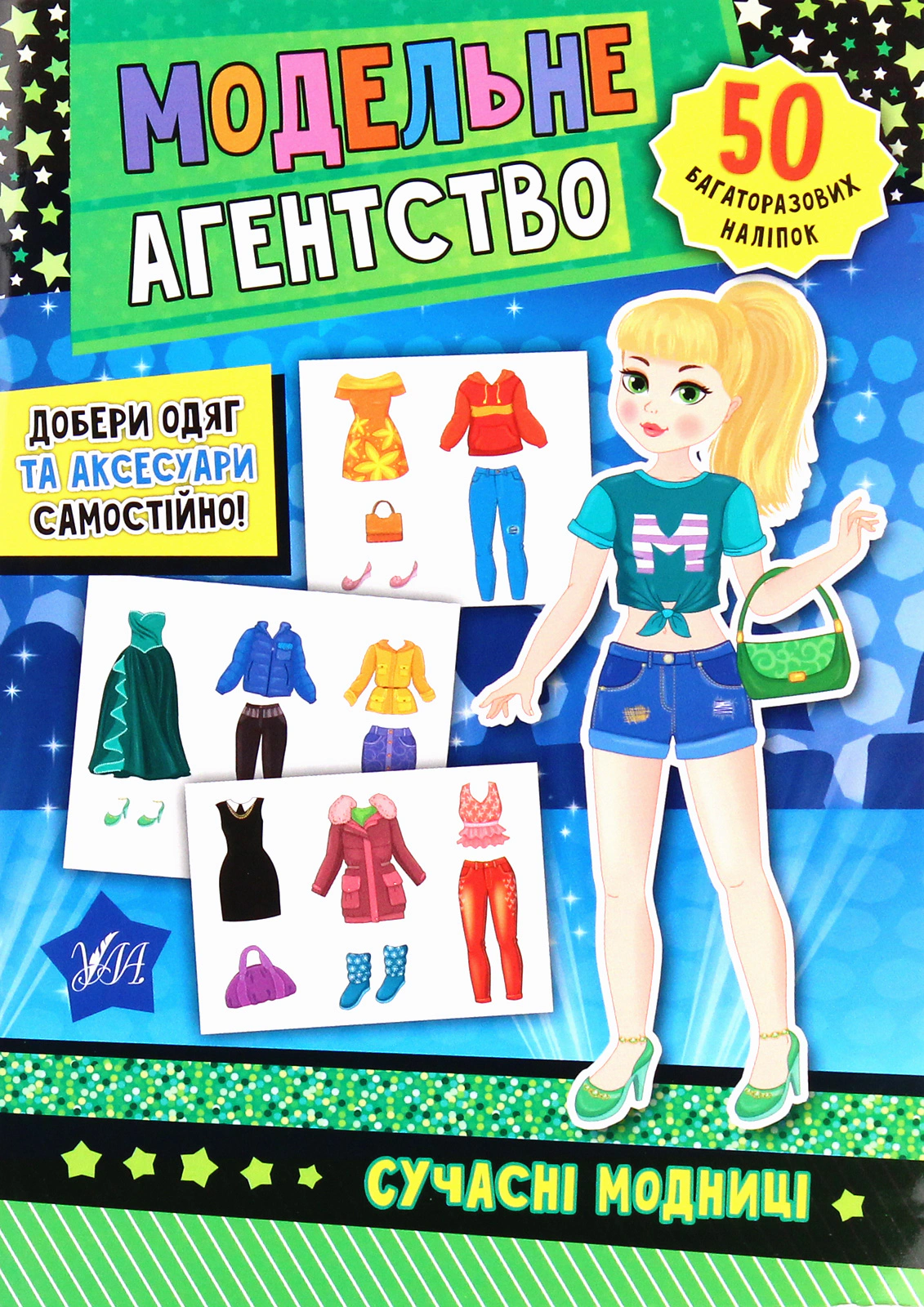 Обкладинка Модельне агентство. Сучасні модниці
