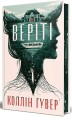 Фото Веріті. Ексклюзивне видання 3