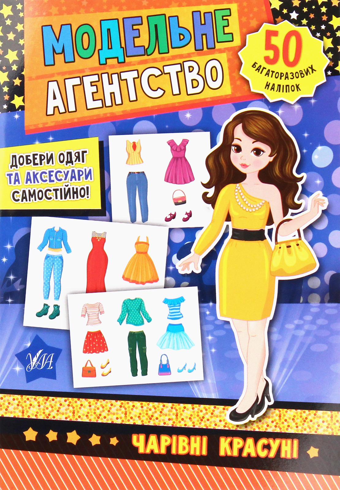 Обкладинка Модельне агентство. Чарівні красуні