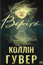 Веріті