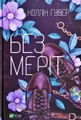 Без Меріт