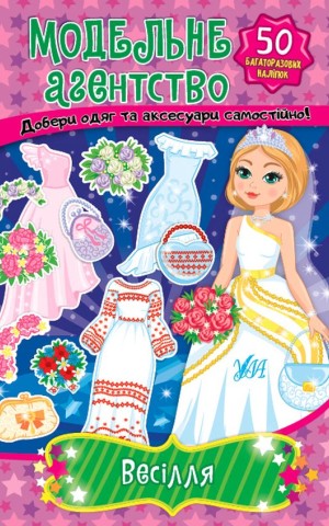Модельне агентство. Весілля