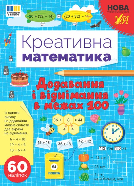 Фото Креативна математика. Додавання і віднімання в межах 100