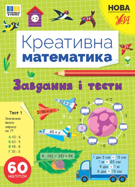 Фото Креативна математика. Завдання і тести