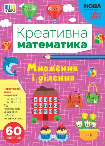 Фото Креативна математика. Множення і ділення